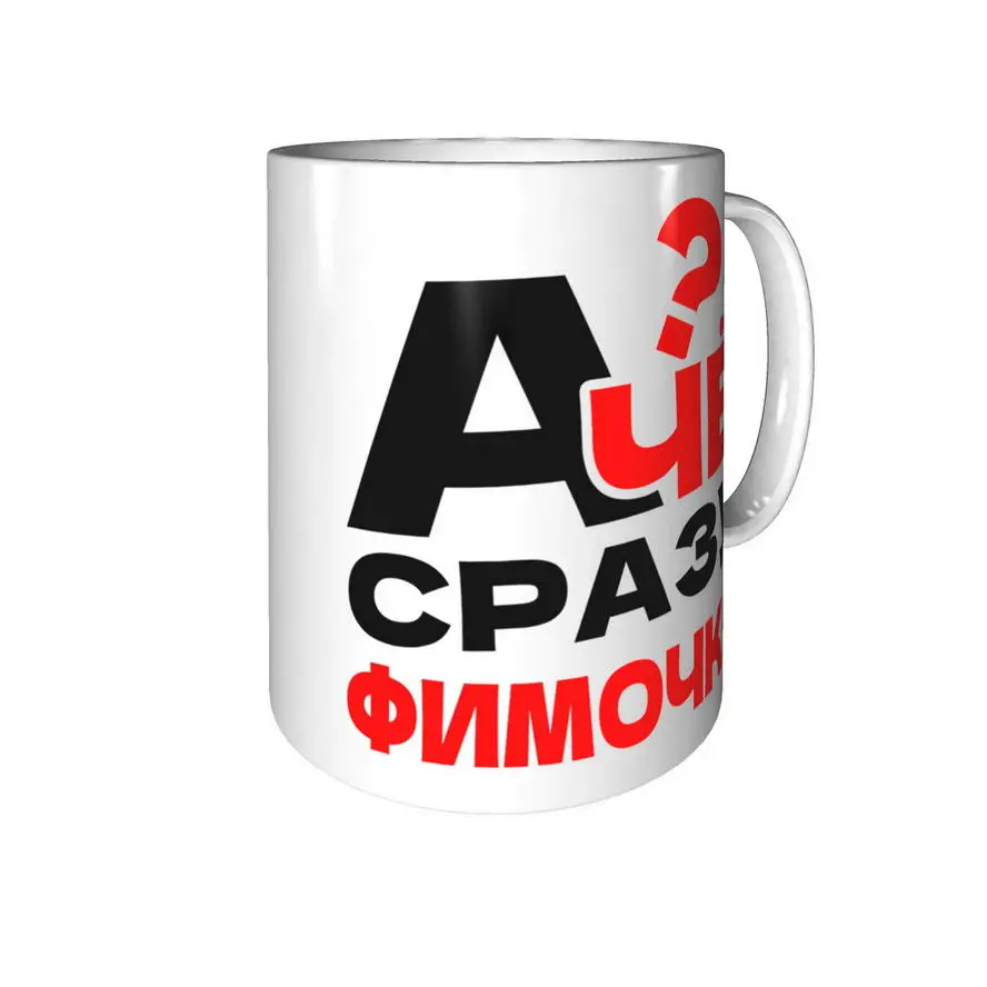 Фото Кружка А чё сразу Фимочка? - керамическая стандартная №2