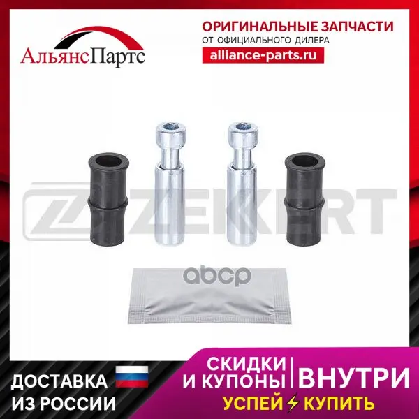 Комплект Направ. Тормозного Суппорта Перед. Seat Ibiza Ii 93- Cordoba 94- Vw Polo Iii 94- Zekkert арт. br-1429 Комплект Направ. Тормозного Суппорта Перед. Seat Ibiza Ii 93- Cordoba 94- Vw Polo Iii 94- Zekkert арт. br-1429