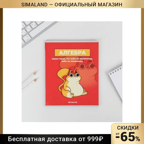 Предметная тетрадь, 48 листов ПЕРСОНАЖИ со справочными материалами «Алгебра» - изображение