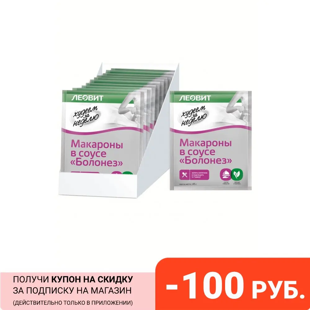 Диетическое блюдо Макароны в соусе &quotБолонез&quot Худеем за неделю. Шоубокс 12 шт.