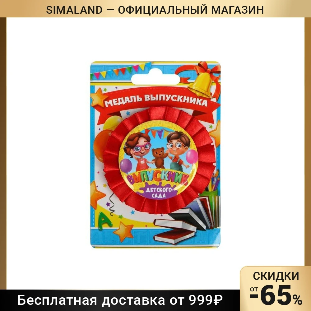 Медаль-розетка "Выпускник детского сада" дети и медведь диам 5 см 4524152