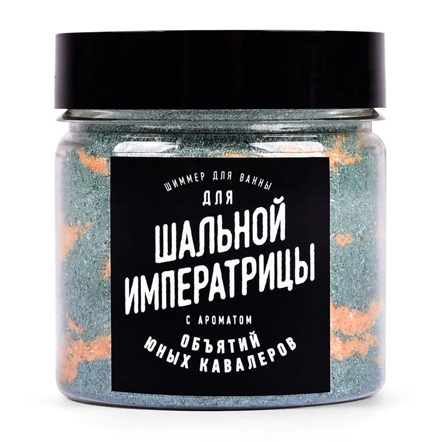 Шиммер для ванны Шальной императрицы (125 г). Подарок мерцающая соль пудра шимер