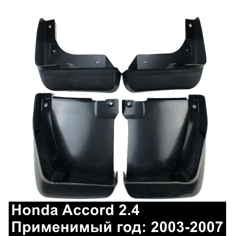 

Брызговики для Honda Accord 2003-2007 2.4L