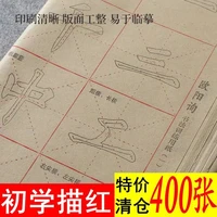 yan zhenqing ouyang xun calligraphy copybook paper european body tracing red rough edge rice practice