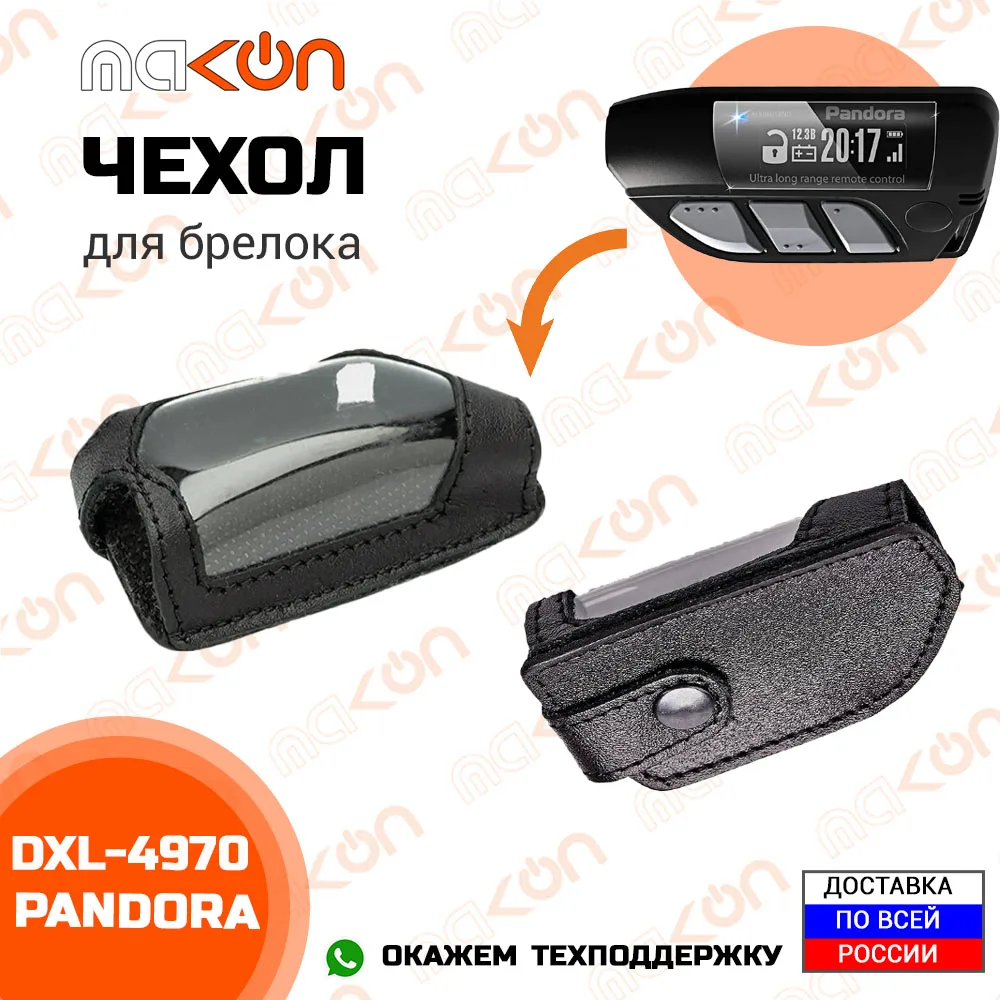 Купить Чехол На Сигнализацию Пандора