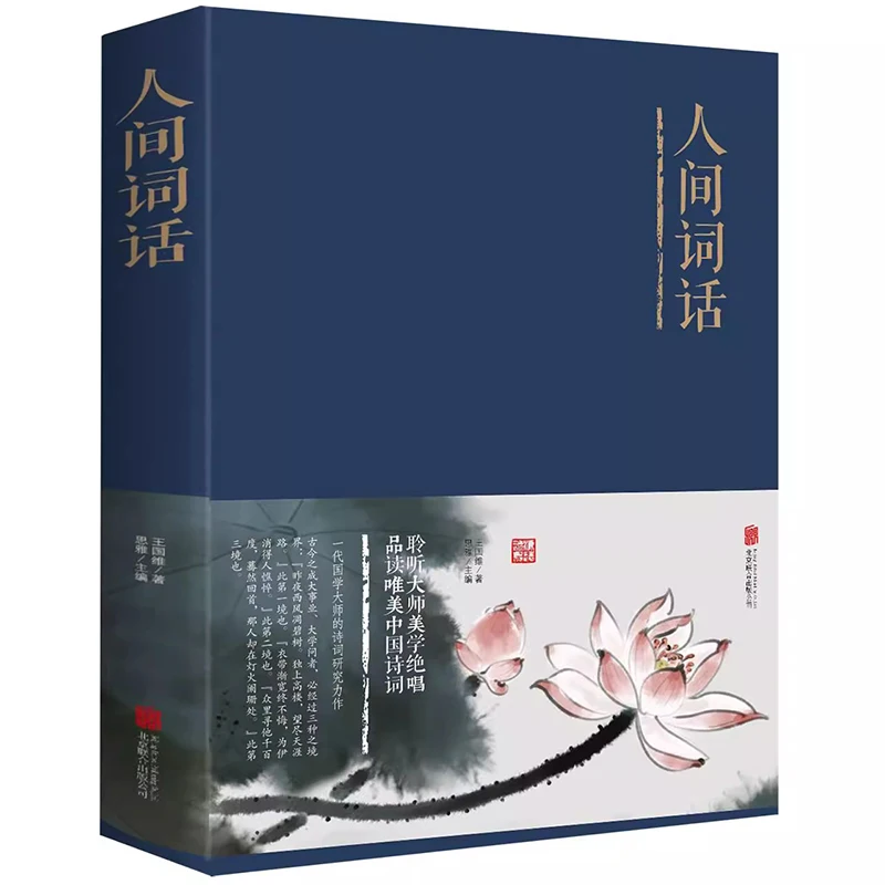 

"REN JIAN CI HUA" Full Version of Chinese Classical Literature Ancient Poetry Books Sinology Classic Book By: Wang Guowei