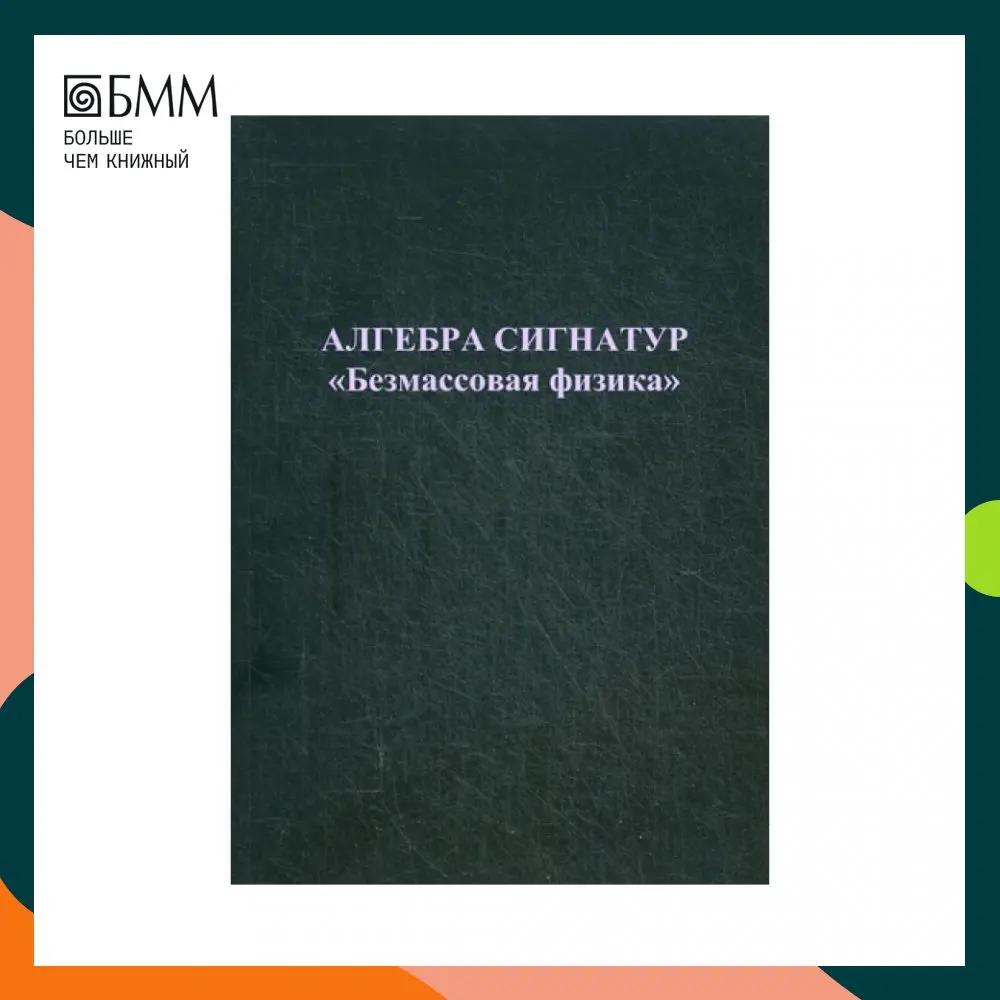 Книга Алгебра сигнатур "Безмассовая физика" Гаухман Михаэль Хемович - купить