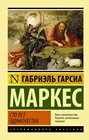 Книга Гарсиа Маркес Г. Сто лет одиночества