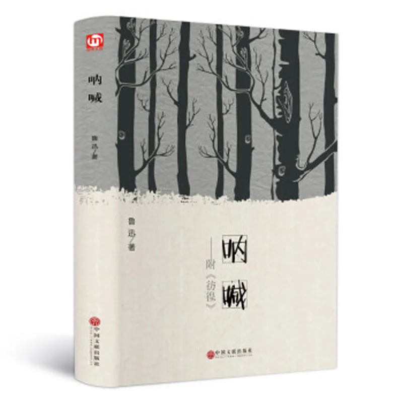 

Call To Arms Na Han by Lu Xun Literary novels fiction book in chinese