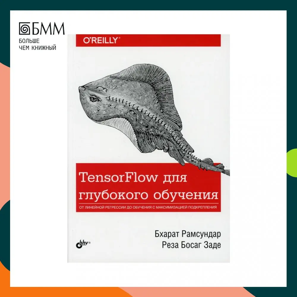 Книга TensorFlow для глубокого обучения Рамсундар Бхарат Заде Реза Босаг |