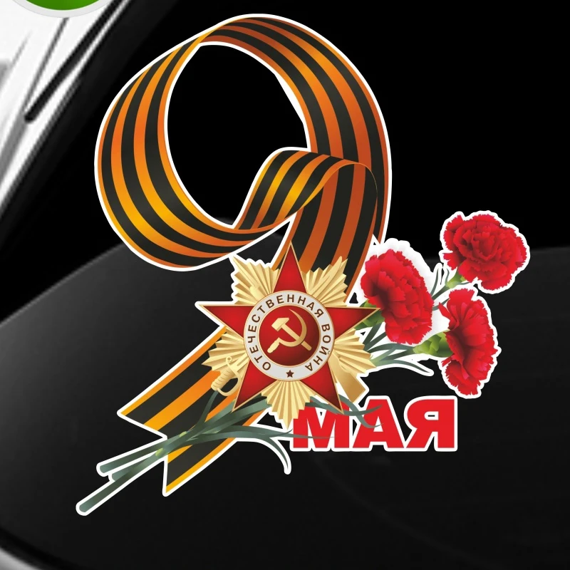 Автомобильная Наклейка V1396 # на йка на авто «9 мая», водонепроницаемая виниловая Наклейка, автомобильные аксессуары, украшение для автомобиля