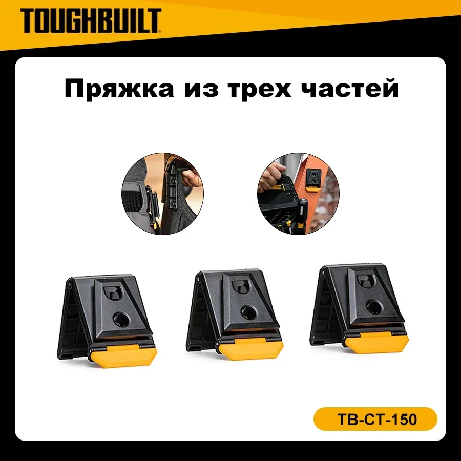 TOUGHBUILT TB-CT-150 3 шт. ClipTech Ступицы Аксессуары для электроинструментов