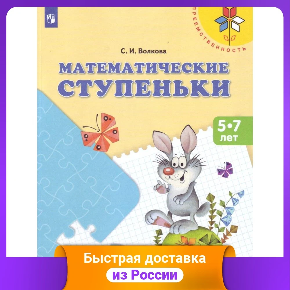 Математические ступеньки. Пособие для детей 5-7 лет | Канцтовары офиса и дома