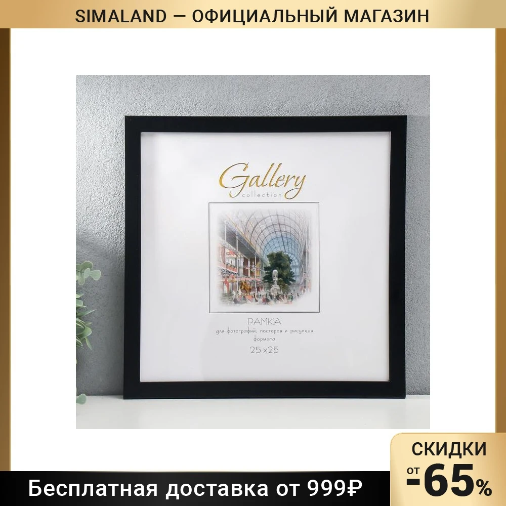 Фоторамка пластик Gallery 25х25 см 641877-11 чёрный 7096336 | Дом и сад