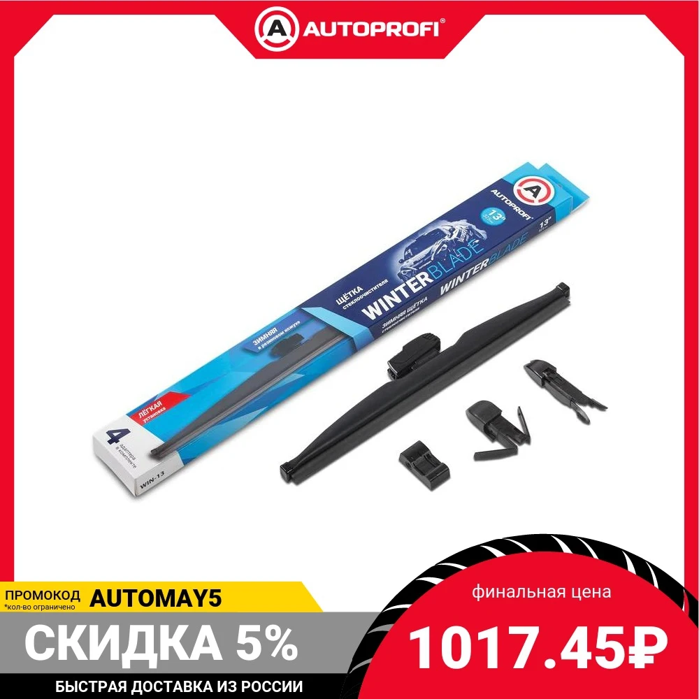 Щётка стеклоочистителя AUTOPROFI зимняя в резиновом кожухе WIN-21 | Автомобили и