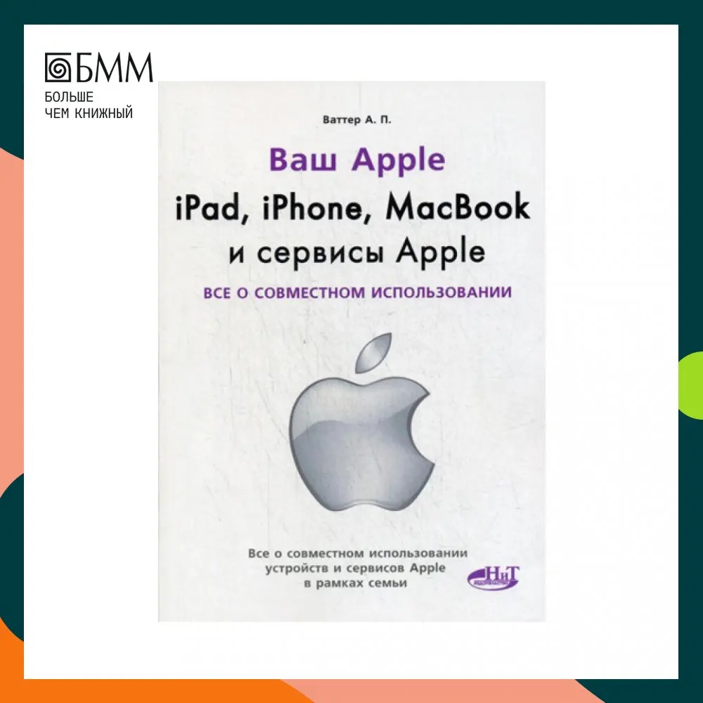 Книга Ipad iphone macbook и сервисы Apple. Все о совместном использовании Ваттер А. П. |