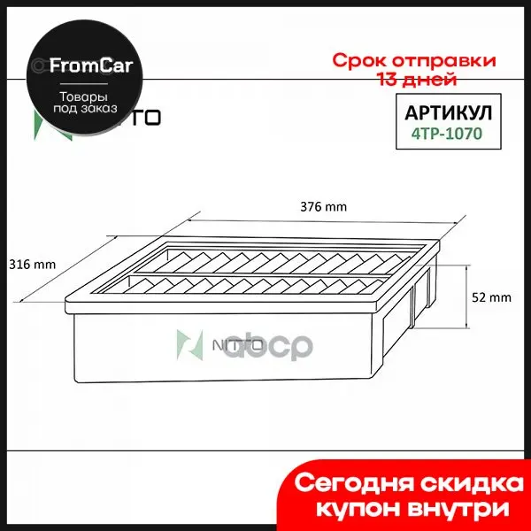 Фильтр Воздушный Nitto NITTO арт. 4TP1070 |