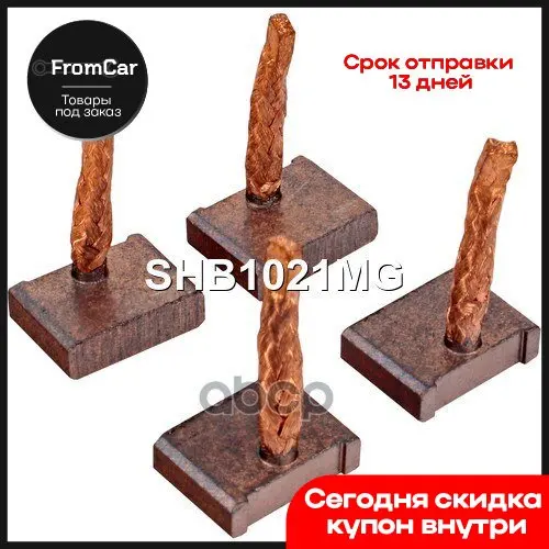 Shb1021mg_щетки Стартера Krauf арт. SHB1021MG |