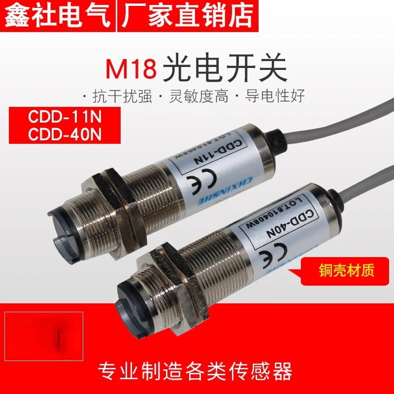 

M18 photoelectric sensor CDD-11N four-wire normally open + normally closed CDD-40N distance adjustable photoelectric switch