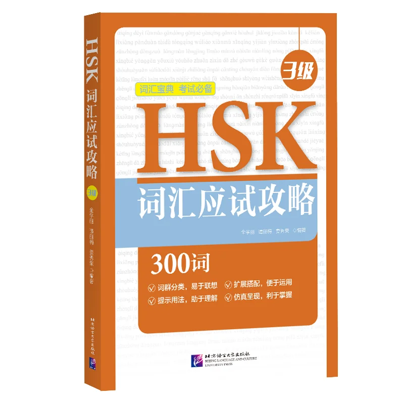 

[Оригинальный] hsk учебник для подготовки к словару (уровень 3)