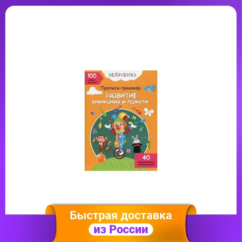 Нейробика. Развитие внимания и памяти. Прописи-тренажер. 100 нейронаклеек. 40