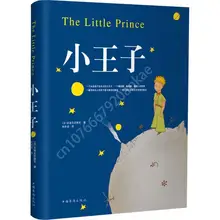 The Little Prince New World Masterpiece Childrens Picture Book Childrens Reading Book Chinese Version