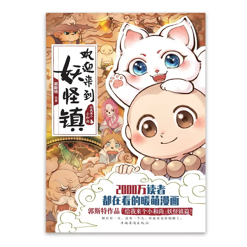Добро пожаловать в Monster Town манга книга Guo si милый теплый мультфильм книга для лечения (art.: 3920bdf689eda) - 3920bdf689eda