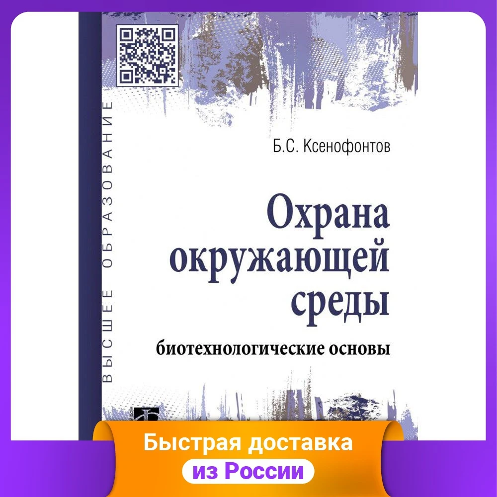 Охрана окружающей среды: биотехнологические основы. Учебное пособие | Канцтовары