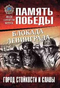 История войн сражений конфликтов и военного дела. Книга Блокада Ленинграда.