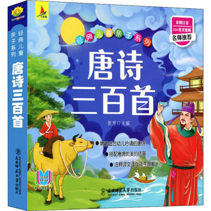 

Three Hundred Tang Poems Children's Parent-child Series Extra-curricular Reading Materials Painted Phonetic Edition