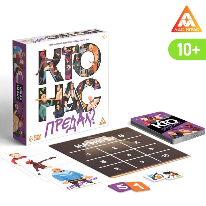 Игра со скрытыми ролями и предательством &quotКто нас предал?&quot 10+ ЛАС ИГРАС |