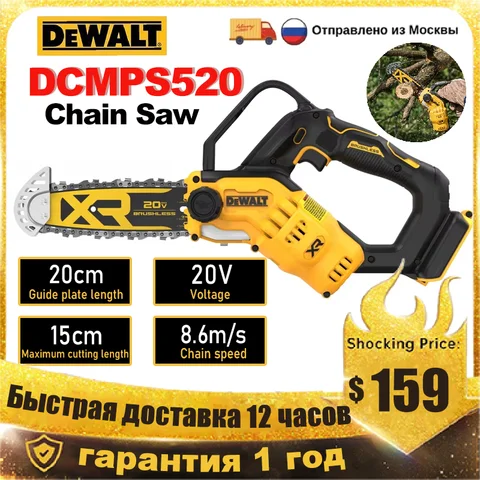 DEWALT 20В DCMPS520 Бесщеточная цепная пила