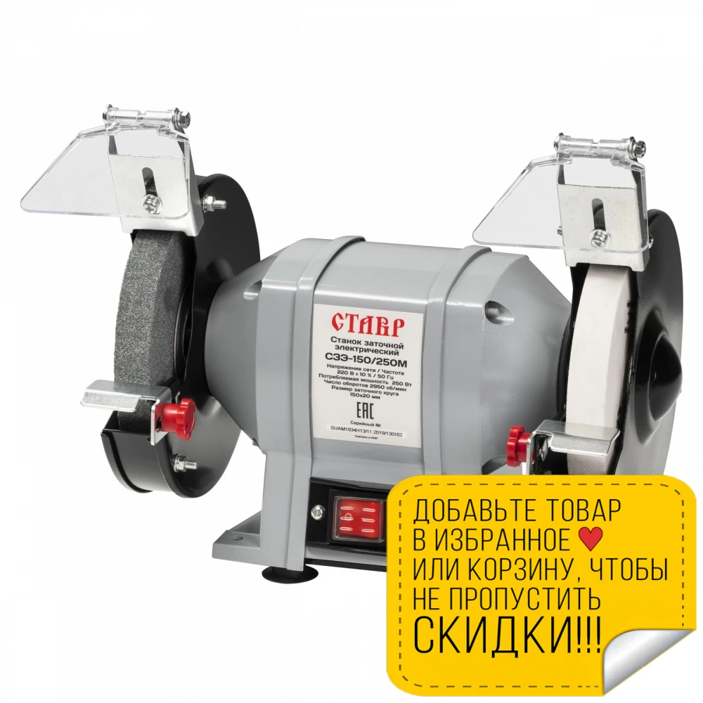 Машина заточная Ставр СЗЭ-150/250 M (Мощность 250 Вт скорость 2840 об/мин диск 150x20 мм) |