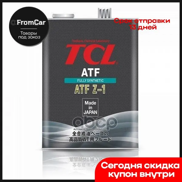 Жидкость Для Акпп Tcl Atf Z-1 4л TCL арт. A004TYZ1 |