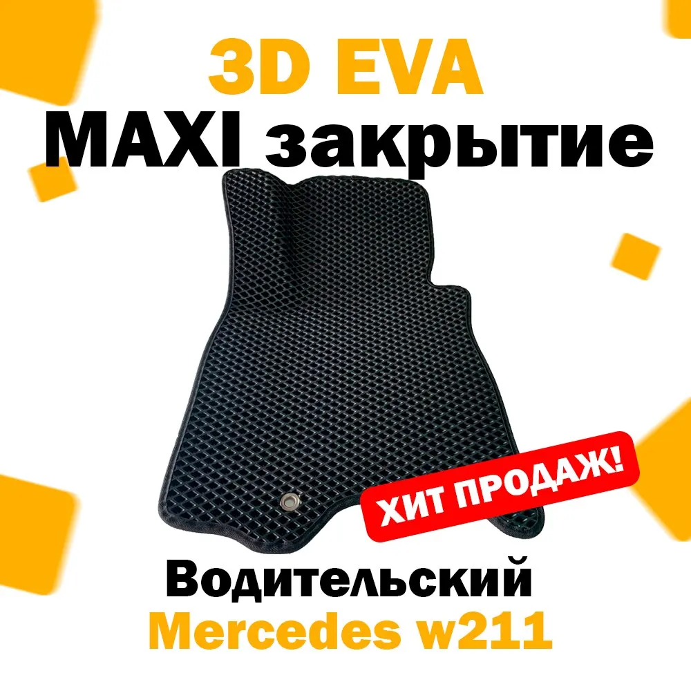 3D ЕВА eva коврик ВОДИТЕЛЬСКИЙ 1 шт Mercedes-Benz E-класс III (w211) 2002 - 2009 / Мерседес в211 е эва