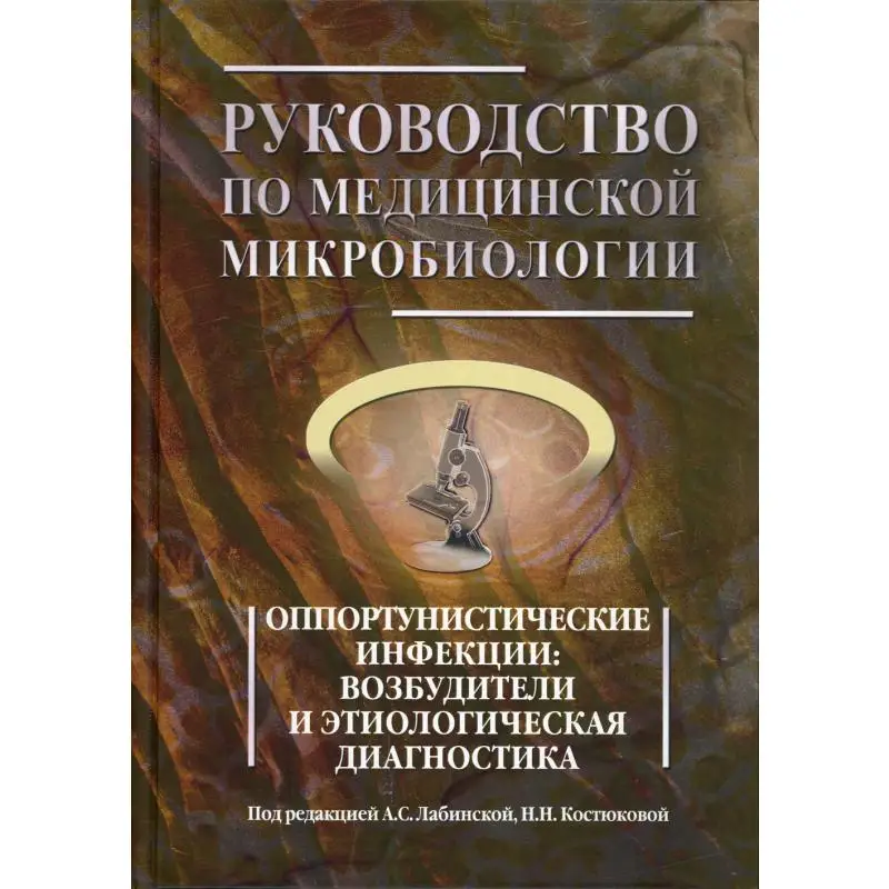 Manual on Medical Microbiology kn. III. T. 1. opulunistic infections: excitors and etiological diagnostics of CO |