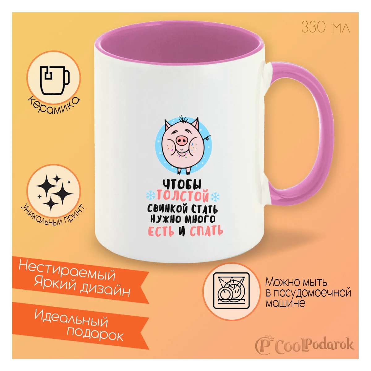 Mug coolpodarok joke. Winter to thick свинкой become |
