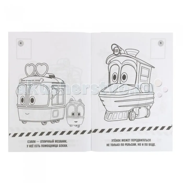 Раскраска Умка с наклейками Робот Трейнс |