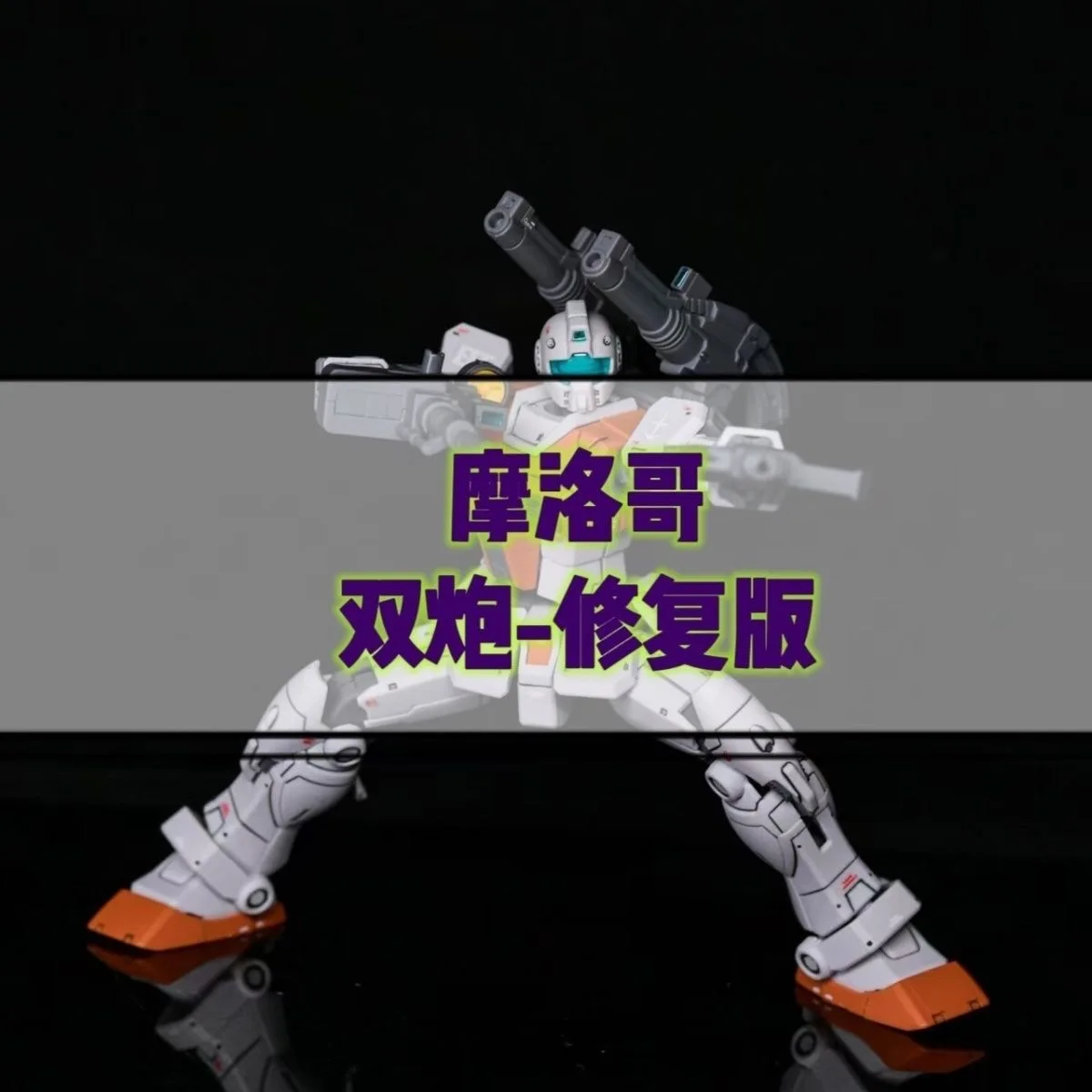 Фото Модель Gaoke RGM-79 GM, марокканский тип, экшн-фигурка, масштаб 1/144, сборная модель, комплект Doan's Island, аниме-фигурки, подарок на день рождения №2