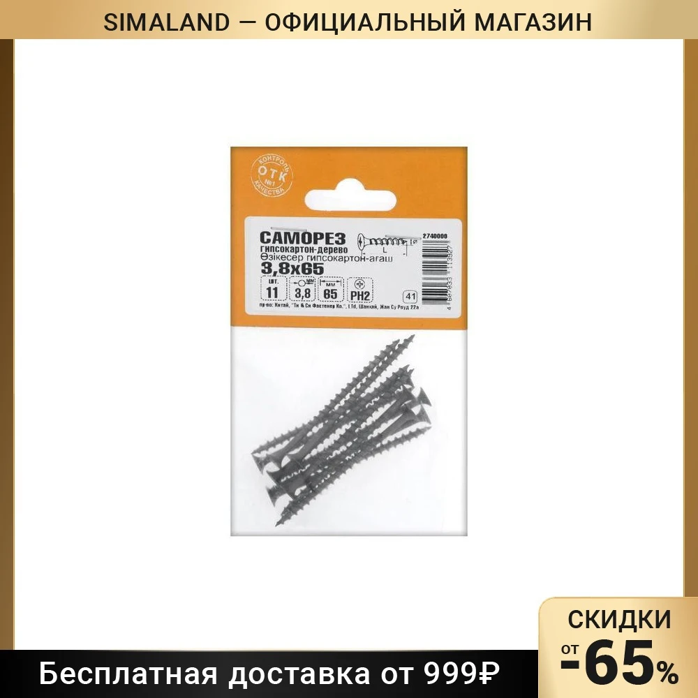 Саморезы гипсокартон-дерево 3,8х65 ,11 шт 4747770