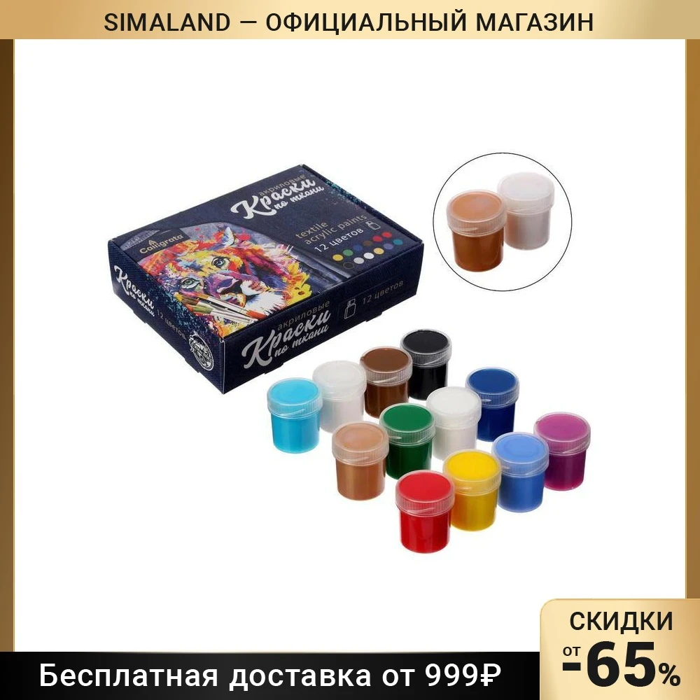 Краска по ткани морозостойкая акриловая на водной основе набор 12 цветов х 20 мл 10