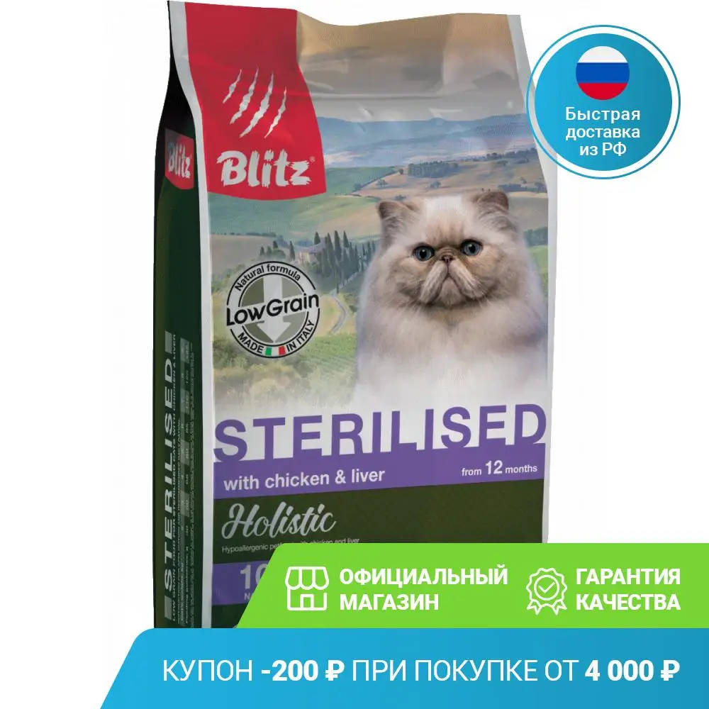 BLITZ Holistic CAT CHICKEN & LIVER FOR STERILISED низкозерновой корм для стерилизованных кошек