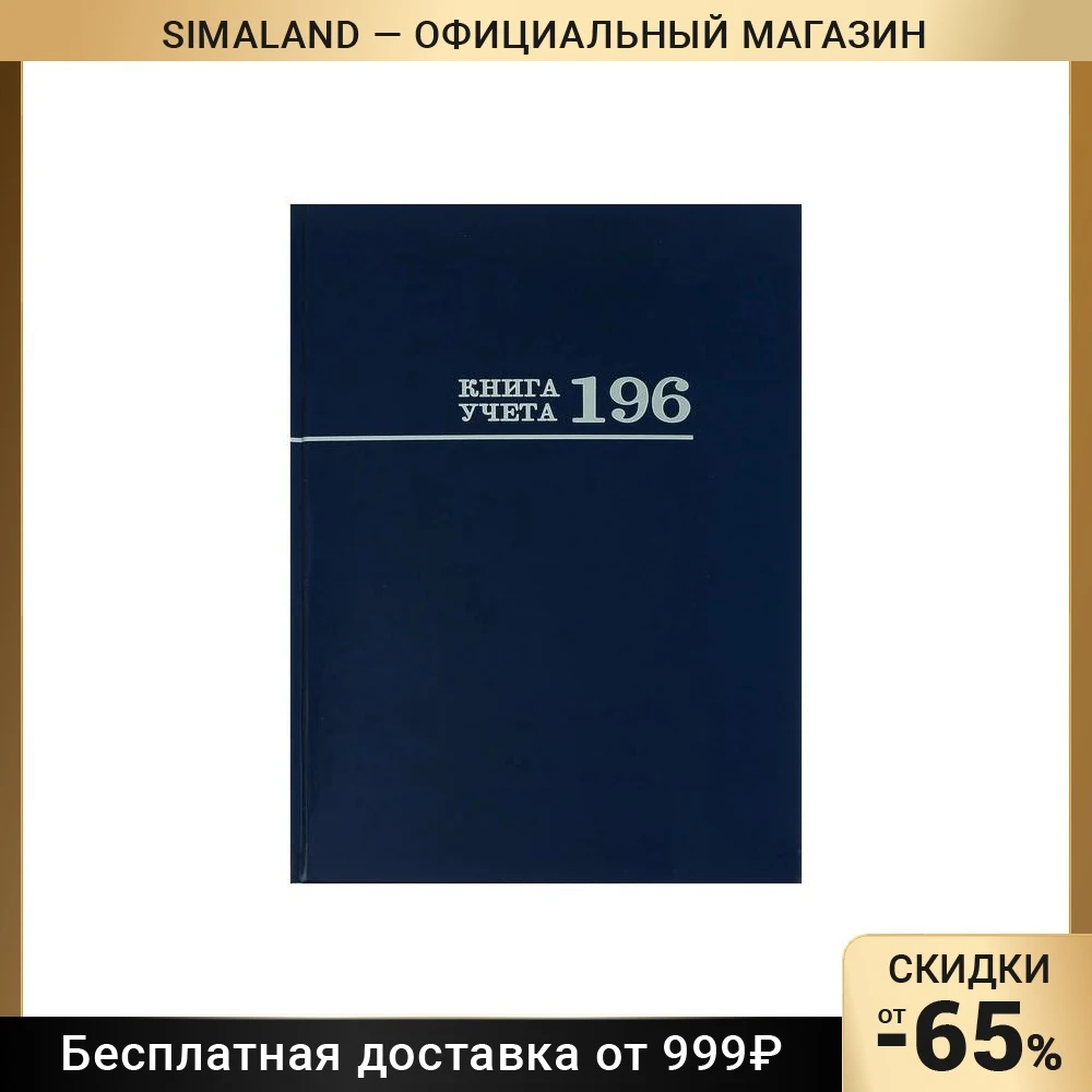 Книга учета 200х275 196л кл Синяя
