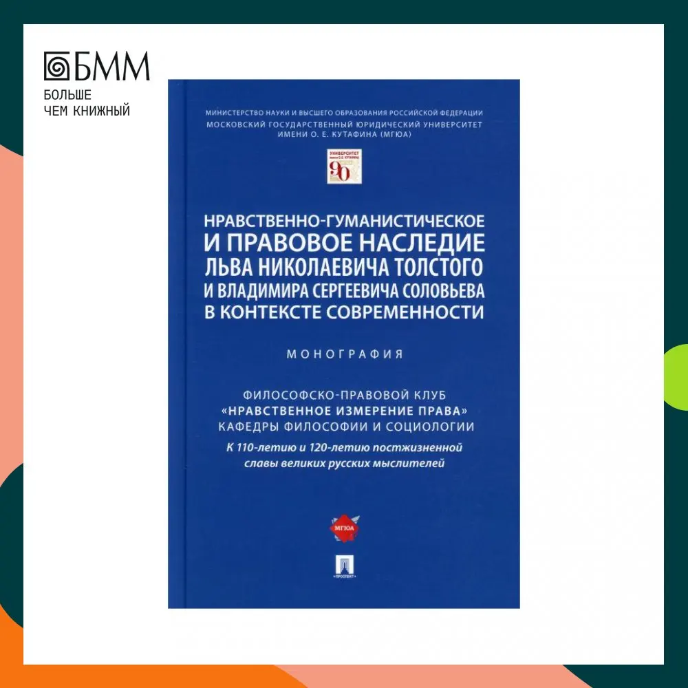 Нравственно-гуманистическое и правовое наследие Льва Николаевича Толстого