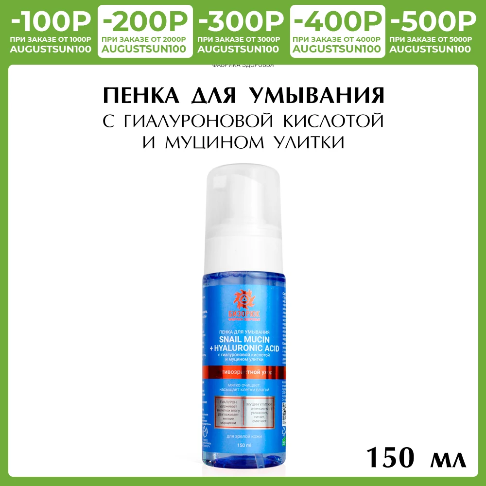 Пенка для умывания с гиалуроновой кислотой и муцином улитки &quotБизорюк&quot 150 мл |