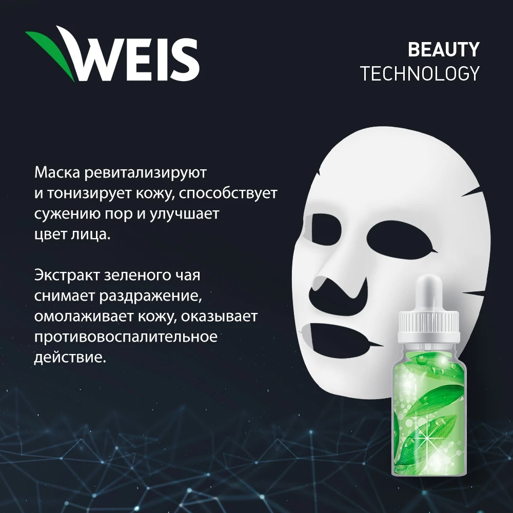 Маска для лица WEIS 23г с экстрактом зеленого чая | Красота и здоровье
