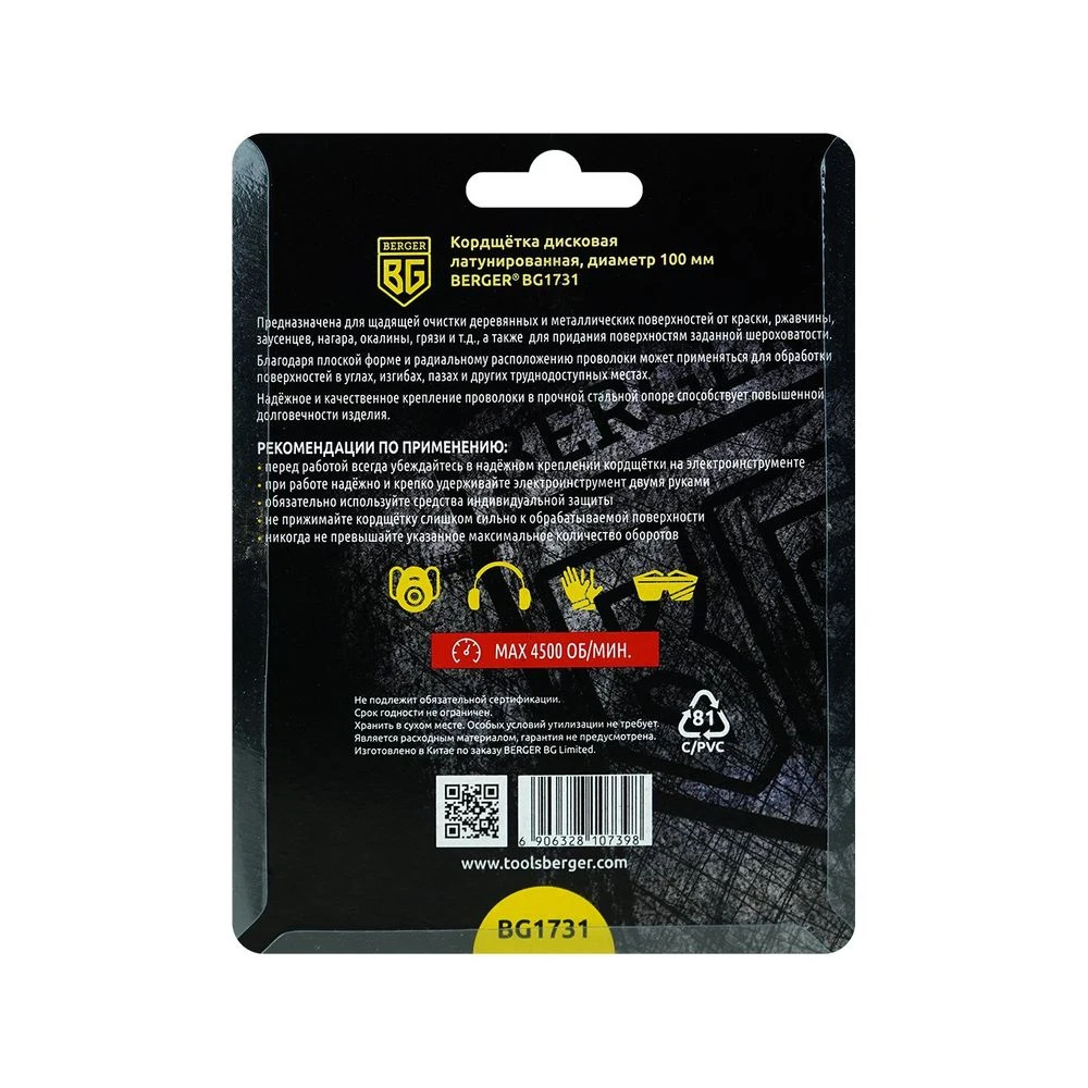 Кордщётка дисковая BERGER BG1731 латунированная сталь 0.3 мм диаметр 100 хвостовик 6 |
