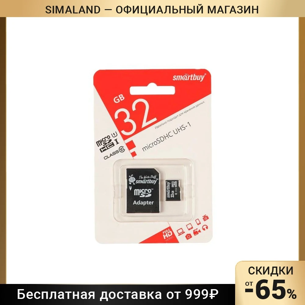 Карта памяти Smartbuy microSD 32 Гб SDHC UHS-I класс 10 с адаптером SD | Компьютеры и офис
