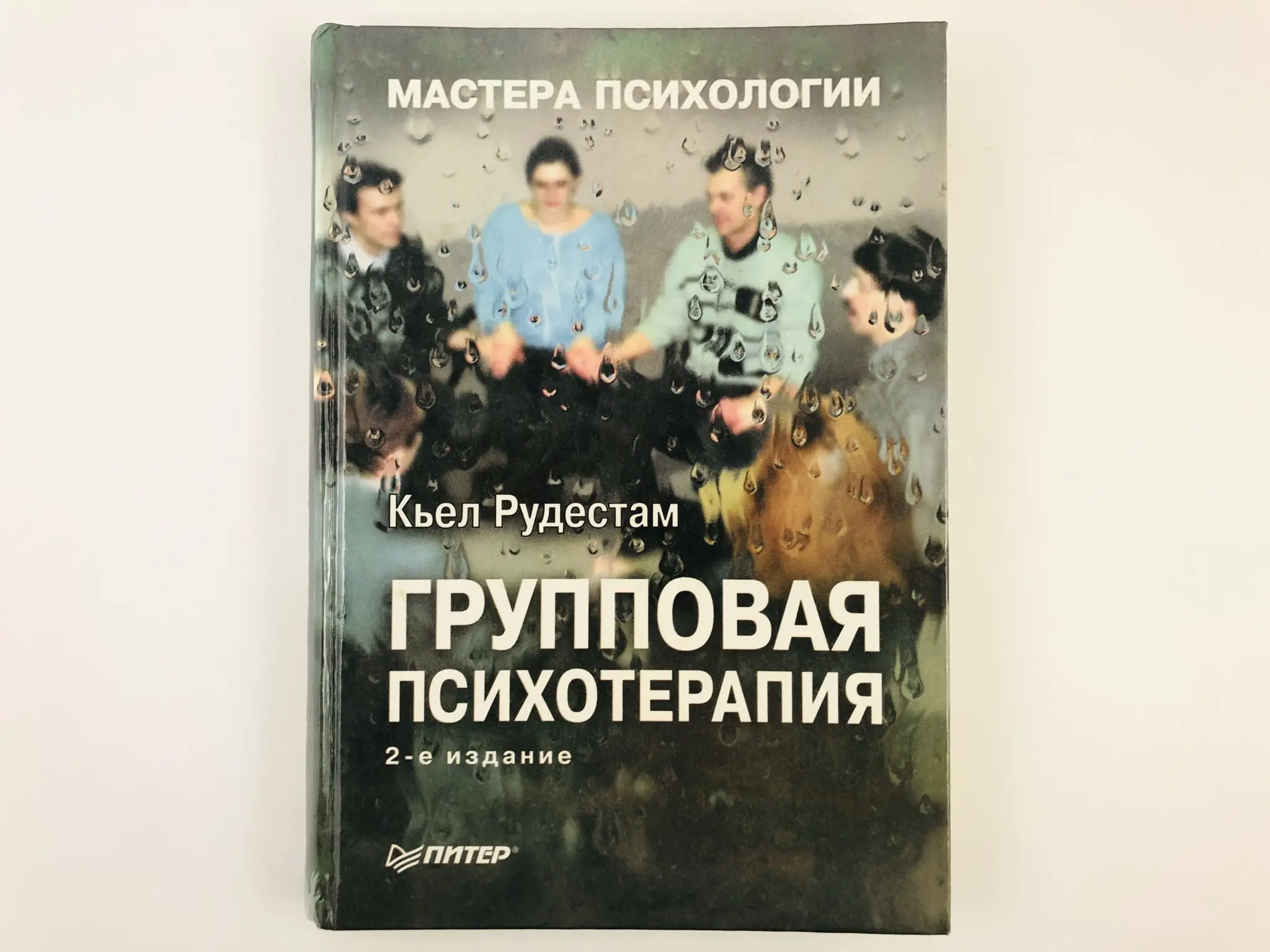 Психотерапия рудестам. Психотерапия рудестам. Психотерапия рудестам. Рудестам групповая психотерапия. Рудестам.