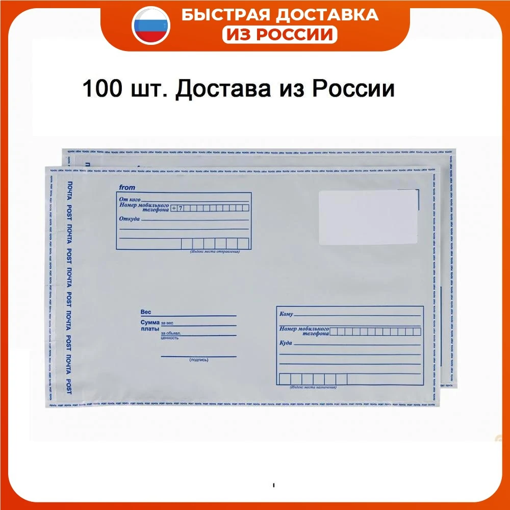 100 pieces of plastic Mail bag. postal envelope Russian Post Courier packages Box Mailers Mailing Shipping Office School Supplies